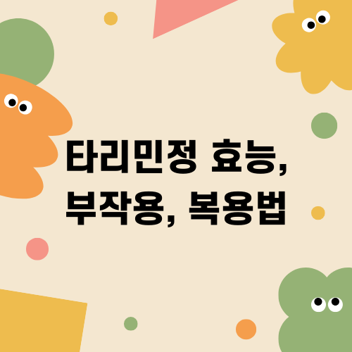 타리민정 정보: 효능, 부작용, 복용법