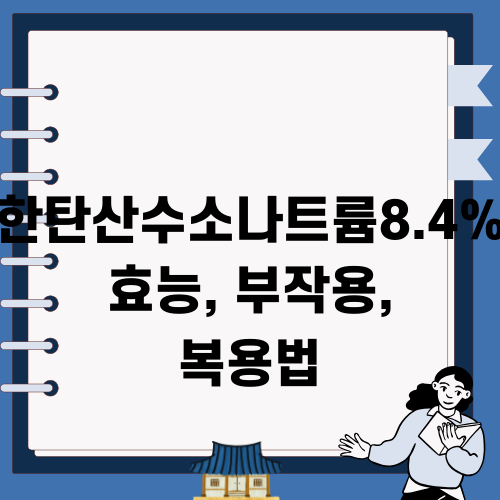 태전위산 정보: 효능, 부작용, 복용법