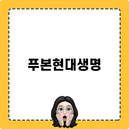 푸본현대생명 홈페이지 활용 방법