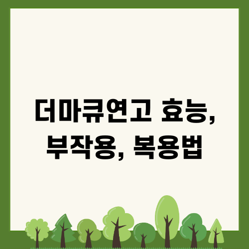 더마큐연고 효능 부작용 복용법 완벽 가이드