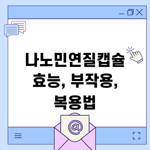 나노민연질캡슐 효능 부작용 복용법 총정리