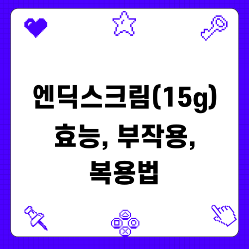 엔딕스크림(15g) 효능 부작용 복용법