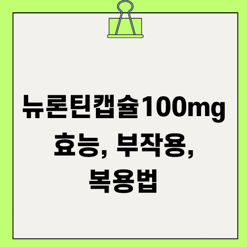 뉴론틴캡슐100mg 효능 부작용 복용법 완벽 가이드