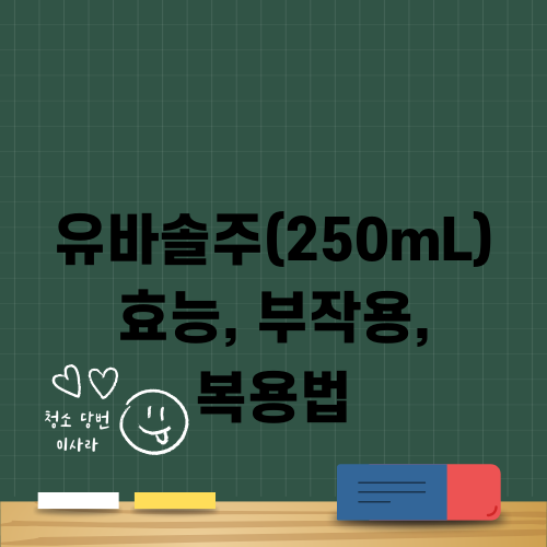 유바솔주(250mL) 효능, 부작용, 복용법