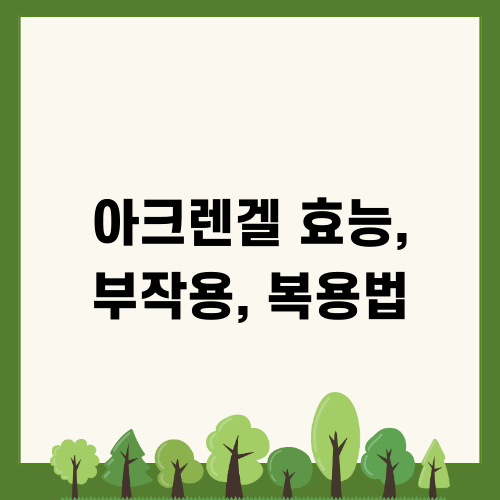 아크렌겔 효능 부작용 복용법