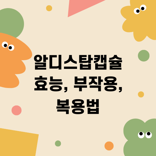 알디스탑캡슐 효능 부작용 복용법