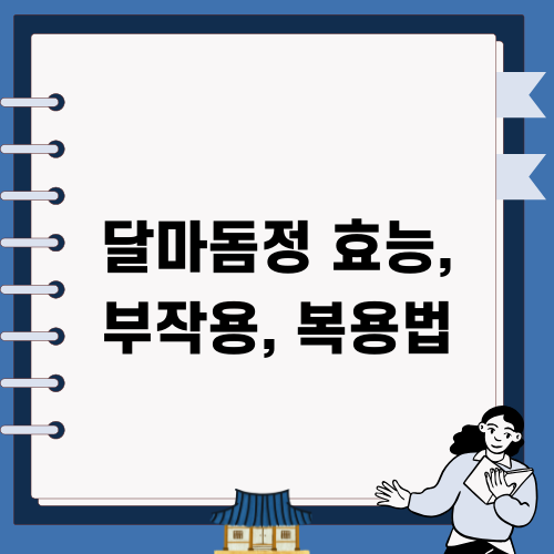 달마돔정 효능 부작용 복용법