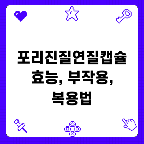 포리진질연질캡슐 효능 부작용 복용법