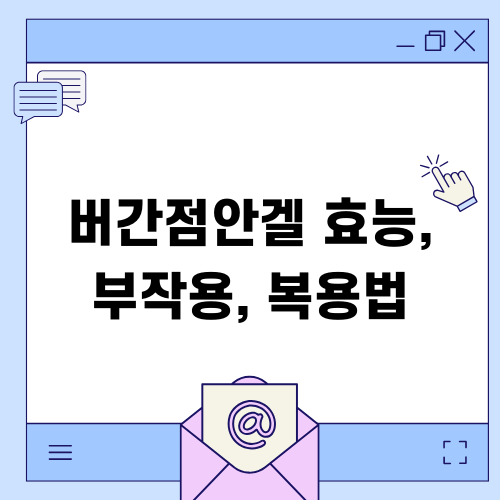 버간점안겔 효능 부작용 복용법 완벽 가이드