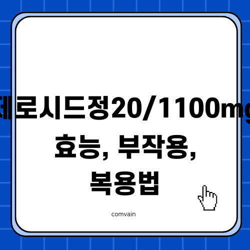 제로시드정20/1100mg 효능, 부작용, 복용법