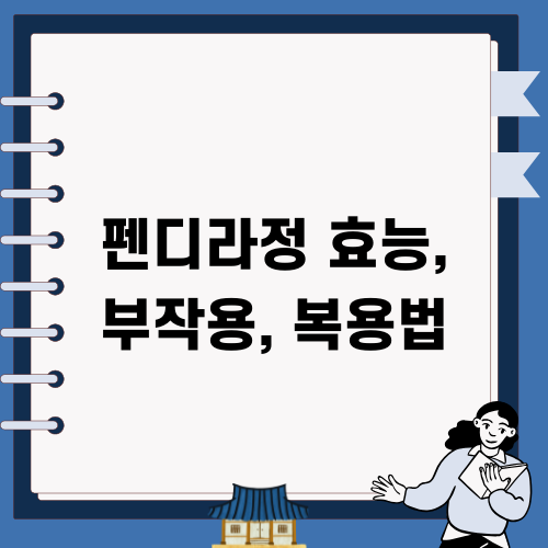펜디라정 효능 부작용 복용법