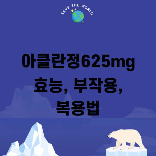 아클란정625mg 효능 부작용 복용법 완벽 가이드