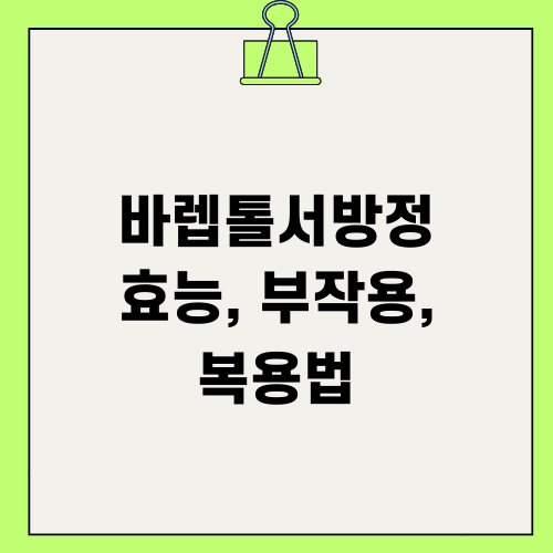 바렙톨서방정 효능 부작용 복용법