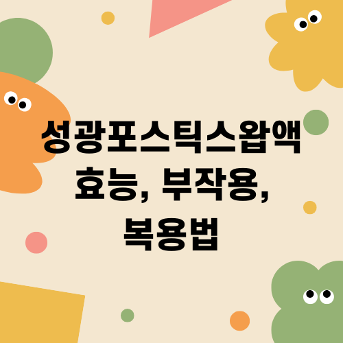 성광포스틱스왑액 효능 부작용 복용법