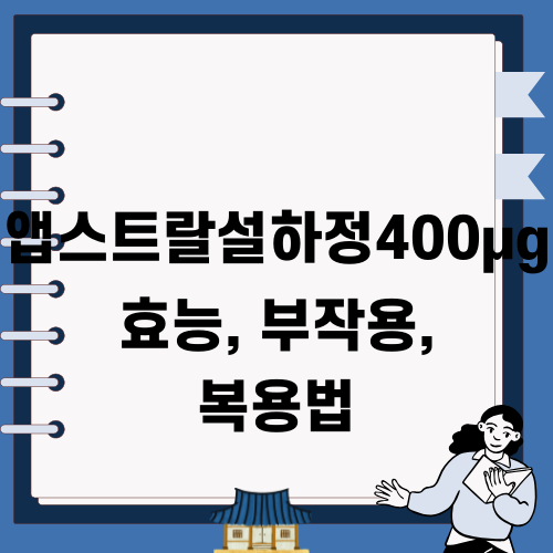 앱스트랄설하정400μg 효능, 부작용, 복용법