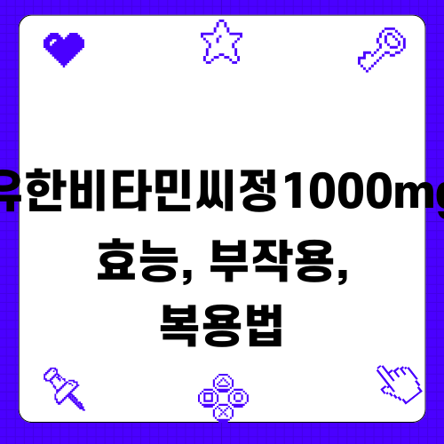 유한비타민씨정1000mg 효능 부작용 복용법