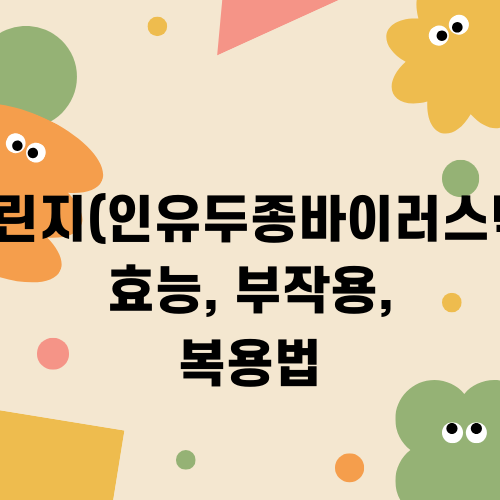 가다실프리필드시린지(인유두종바이러스백신유전자재조합) 효능, 부작용, 복용법