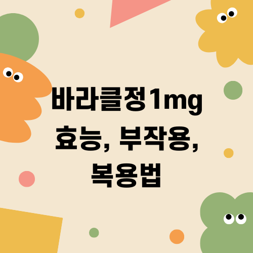 바라클정1mg 효능 부작용 복용법
