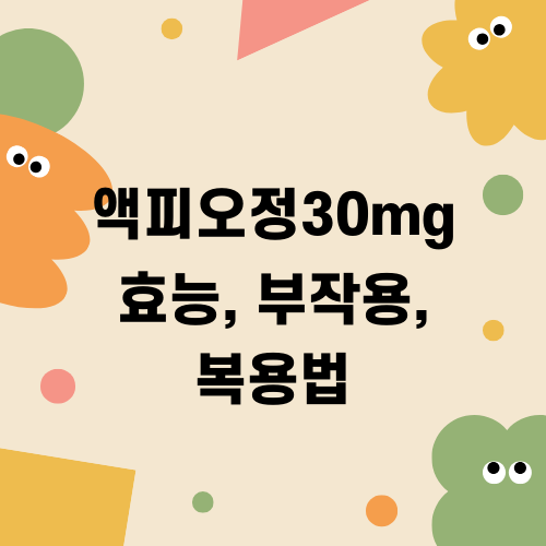 액피오정30mg 효능과 부작용, 복용법