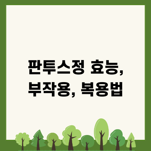 판투스정 효능 부작용 복용법 완벽 가이드