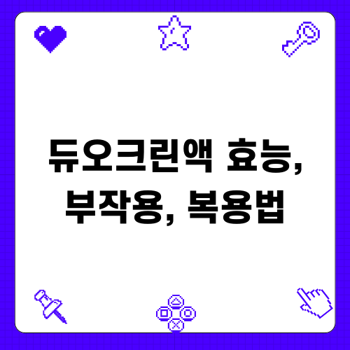 듀오크린액 효능, 부작용, 복용법