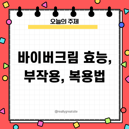 바이버크림 효능, 부작용, 복용법