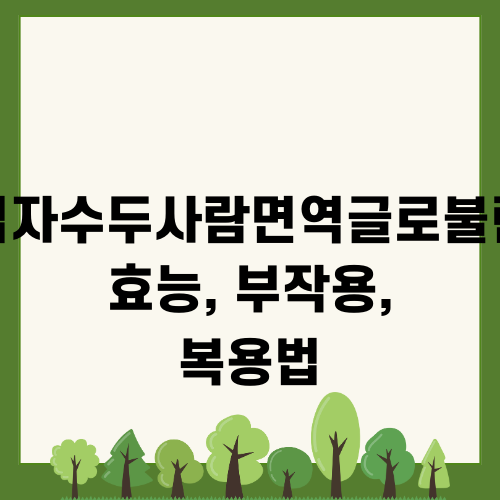 녹십자수두사람면역글로불린주 효능, 부작용, 복용법