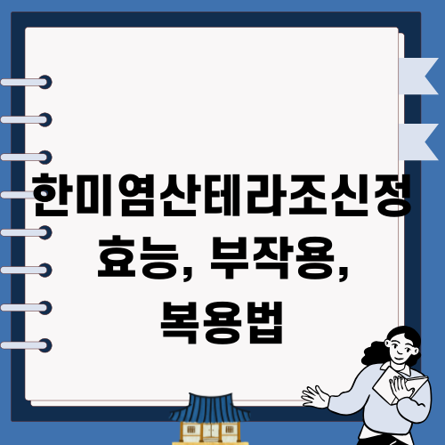 한미염산테라조신정 효능, 부작용, 복용법