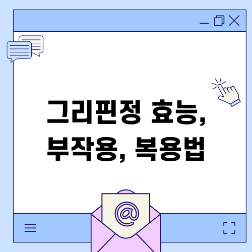 그리핀정 효능, 부작용, 복용법 안내