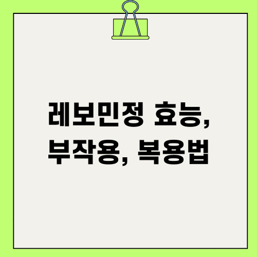 레보민정 효능 부작용 복용법 알아보기