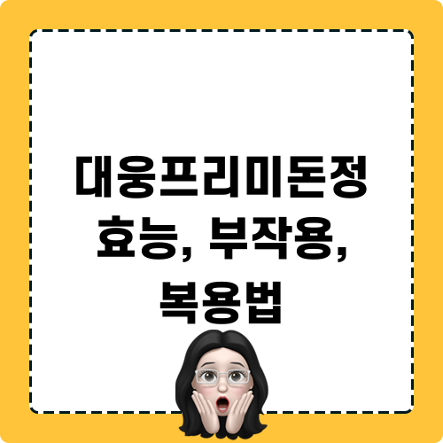 대웅프리미돈정 효능, 부작용, 복용법
