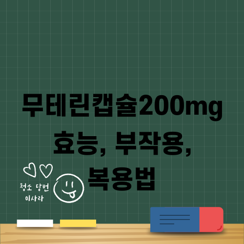 무테린캡슐200mg 효능 부작용 복용법