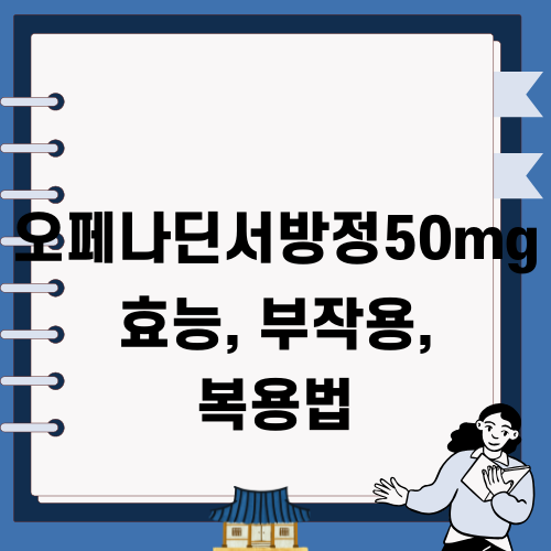 오페나딘서방정50mg 효능 부작용 복용법