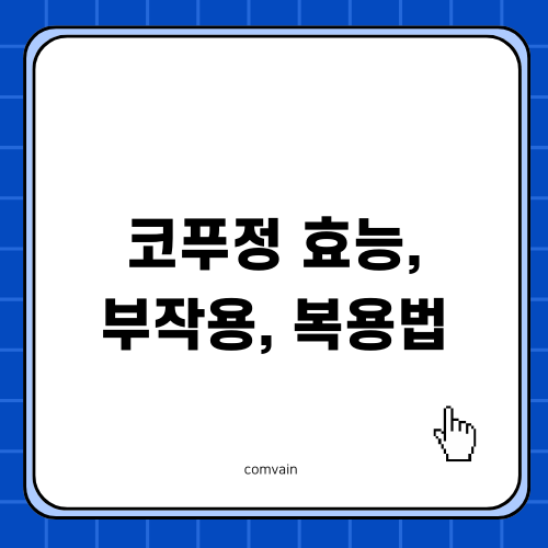 코푸정 효능 부작용 복용법 완전 정리