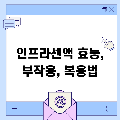 인프라센액 효능 부작용 복용법 알아보기