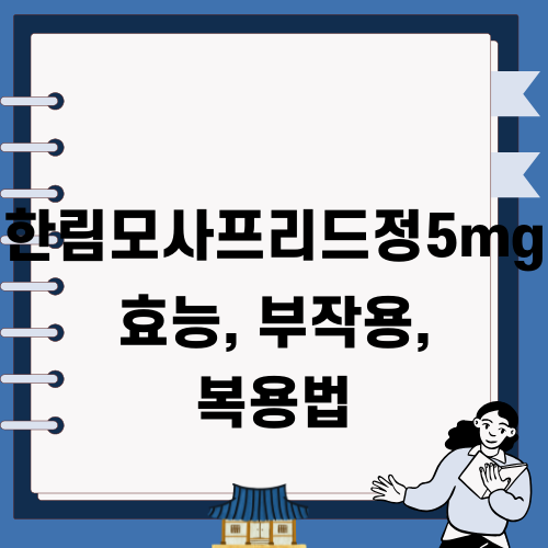 한림모사프리드정5mg 효능 부작용 복용법