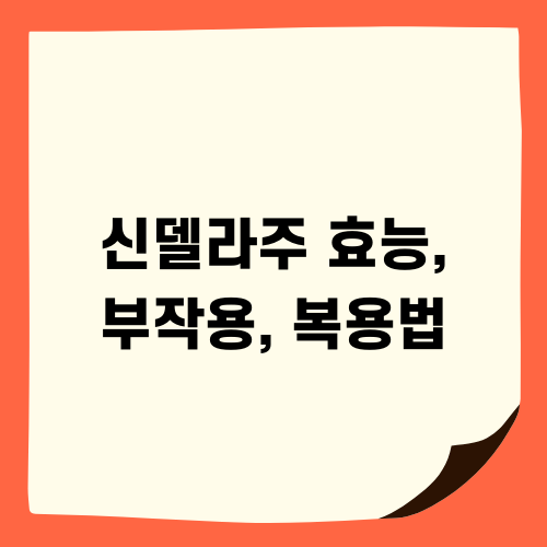 신델라주 효능 부작용 복용법 알아보기