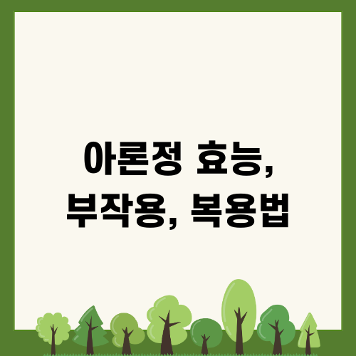 아론정 효능 부작용 복용법 자세히 알아보기