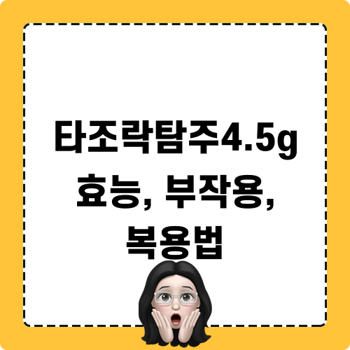 타조락탐주4.5g 효능 부작용 복용법 안내