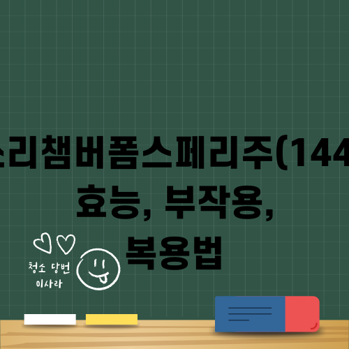 유한쓰리챔버폼스페리주(1448mL) 효능 부작용 복용법