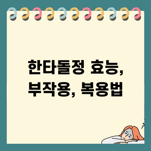한타돌정 효능 부작용 복용법