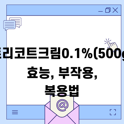 트리코트크림0.1%(500g) 효능 부작용 복용법