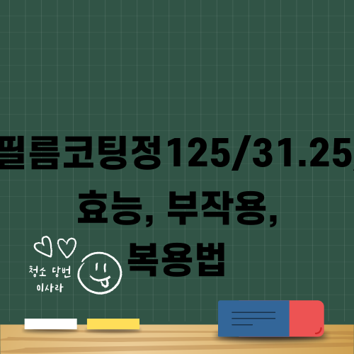 스타레보필름코팅정125/31.25/200mg 효능 부작용 복용법