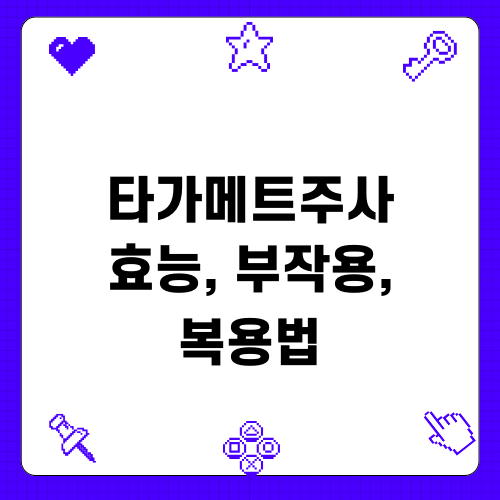 타가메트주사 효능 부작용 복용법