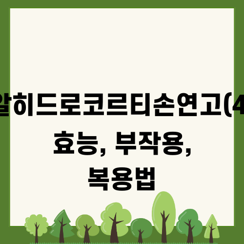 제이알히드로코르티손연고(450g) 효능 부작용 복용법