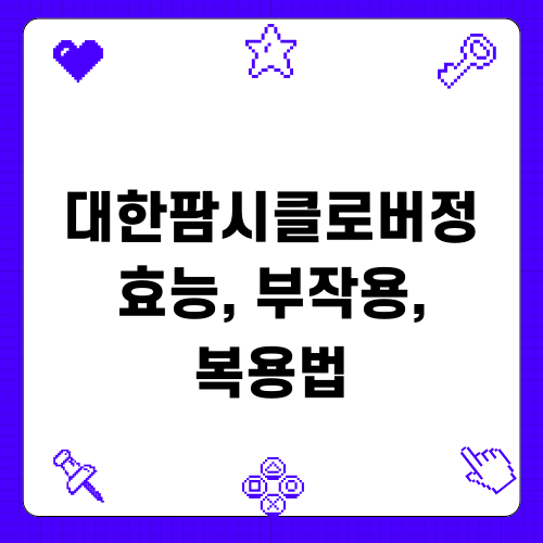 대한팜시클로버정 효능, 부작용, 복용법 완벽 가이드