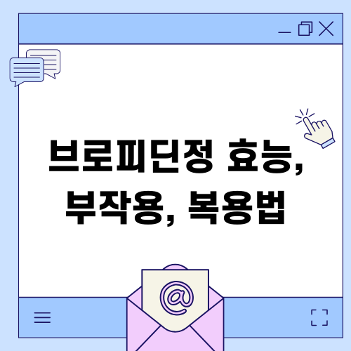 브로피딘정 효능 부작용 복용법 알아보기