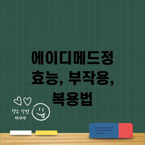 에이디메드정 효능 부작용 복용법