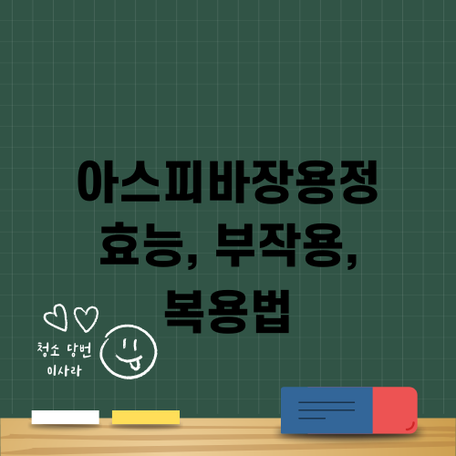 아스피바장용정 효능, 부작용, 복용법