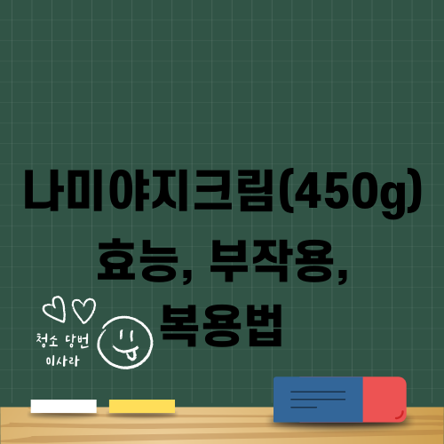 나미야지크림(450g) 효능 부작용 복용법